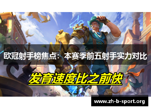 欧冠射手榜焦点:本赛季前五射手实力对比 欧冠射手榜焦点:本赛季前五射手实力对比