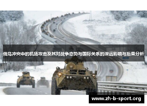 俄乌冲突中的机场攻击及其对战争态势与国际关系的深远影响与后果分析 俄乌冲突中的机场攻击及其对战争态势与国际关系的深远影响与后果分析