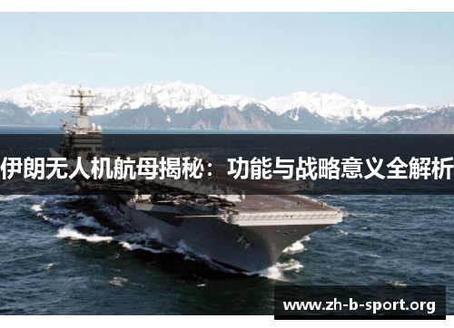 伊朗无人机航母揭秘:功能与战略意义全解析 伊朗无人机航母揭秘:功能与战略意义全解析