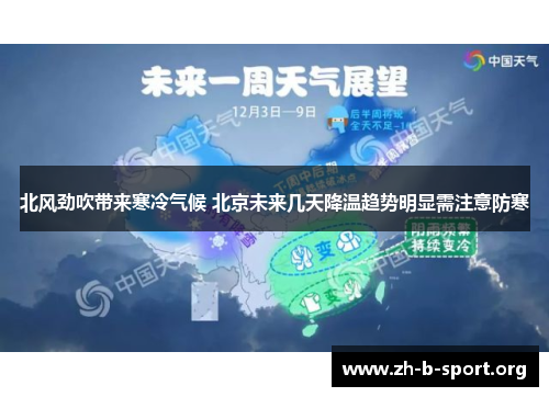 北风劲吹带来寒冷气候 北京未来几天降温趋势明显需注意防寒 北风劲吹带来寒冷气候 北京未来几天降温趋势明显需注意防寒