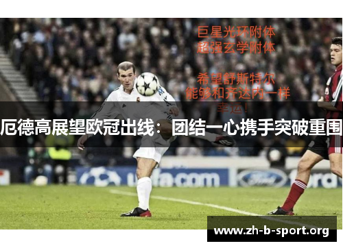 厄德高展望欧冠出线:团结一心携手突破重围 厄德高展望欧冠出线:团结一心携手突破重围