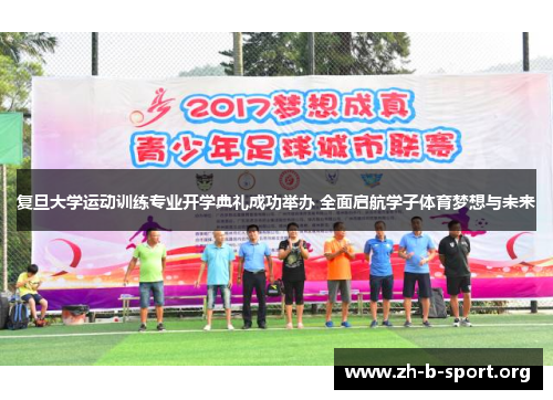 复旦大学运动训练专业开学典礼成功举办 全面启航学子体育梦想与未来 复旦大学运动训练专业开学典礼成功举办 全面启航学子体育梦想与未来