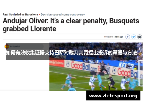 如何有效收集证据支持巴萨对裁判判罚提出投诉的策略与方法 如何有效收集证据支持巴萨对裁判判罚提出投诉的策略与方法