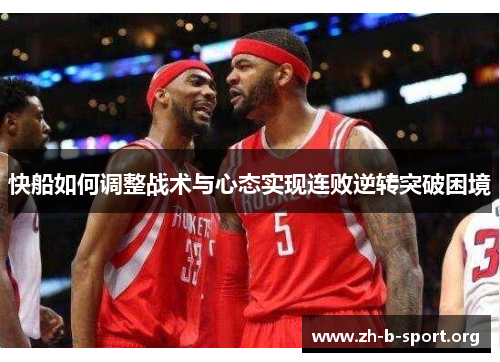快船如何调整战术与心态实现连败逆转突破困境 快船如何调整战术与心态实现连败逆转突破困境
