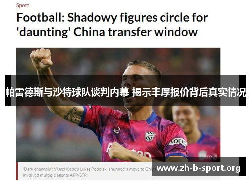 帕雷德斯与沙特球队谈判内幕 揭示丰厚报价背后真实情况