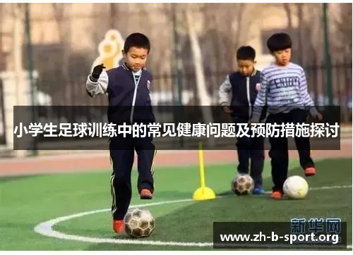 小学生足球训练中的常见健康问题及预防措施探讨