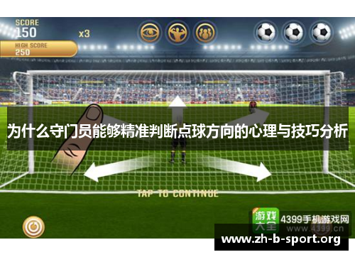 为什么守门员能够精准判断点球方向的心理与技巧分析 为什么守门员能够精准判断点球方向的心理与技巧分析