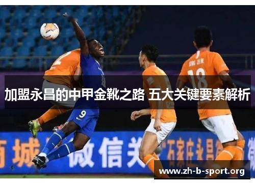 加盟永昌的中甲金靴之路 五大关键要素解析
