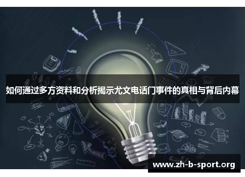 如何通过多方资料和分析揭示尤文电话门事件的真相与背后内幕 如何通过多方资料和分析揭示尤文电话门事件的真相与背后内幕