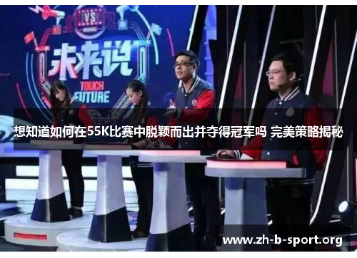 想知道如何在55K比赛中脱颖而出并夺得冠军吗 完美策略揭秘 想知道如何在55K比赛中脱颖而出并夺得冠军吗 完美策略揭秘