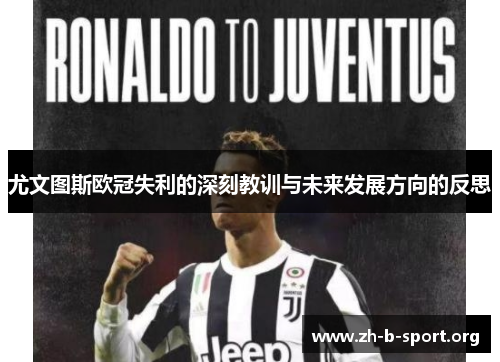 尤文图斯欧冠失利的深刻教训与未来发展方向的反思 尤文图斯欧冠失利的深刻教训与未来发展方向的反思