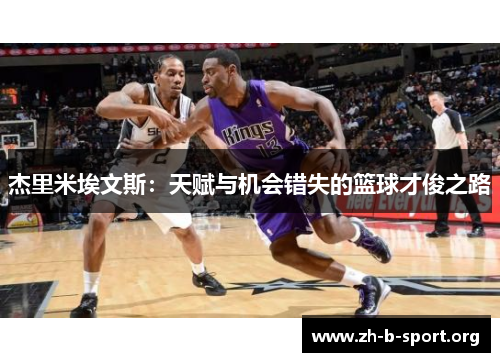 杰里米埃文斯:天赋与机会错失的篮球才俊之路 杰里米埃文斯:天赋与机会错失的篮球才俊之路