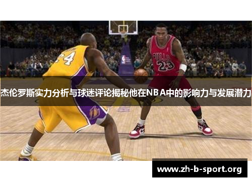 杰伦罗斯实力分析与球迷评论揭秘他在NBA中的影响力与发展潜力 杰伦罗斯实力分析与球迷评论揭秘他在NBA中的影响力与发展潜力