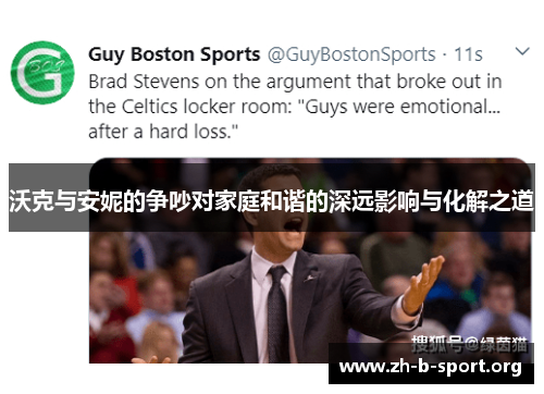 沃克与安妮的争吵对家庭和谐的深远影响与化解之道 沃克与安妮的争吵对家庭和谐的深远影响与化解之道