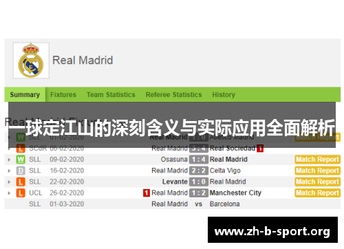 一球定江山的深刻含义与实际应用全面解析 一球定江山的深刻含义与实际应用全面解析