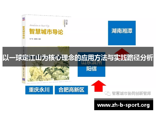 以一球定江山为核心理念的应用方法与实践路径分析 以一球定江山为核心理念的应用方法与实践路径分析