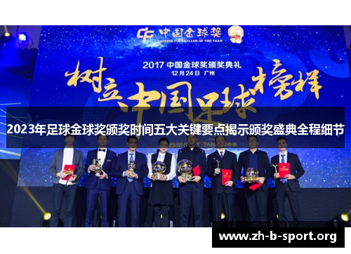 2023年足球金球奖颁奖时间五大关键要点揭示颁奖盛典全程细节 2023年足球金球奖颁奖时间五大关键要点揭示颁奖盛典全程细节