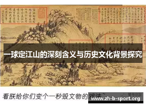 一球定江山的深刻含义与历史文化背景探究 一球定江山的深刻含义与历史文化背景探究