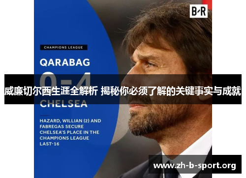 威廉切尔西生涯全解析 揭秘你必须了解的关键事实与成就 威廉切尔西生涯全解析 揭秘你必须了解的关键事实与成就