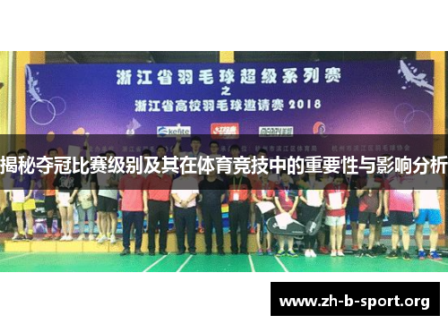 揭秘夺冠比赛级别及其在体育竞技中的重要性与影响分析 揭秘夺冠比赛级别及其在体育竞技中的重要性与影响分析