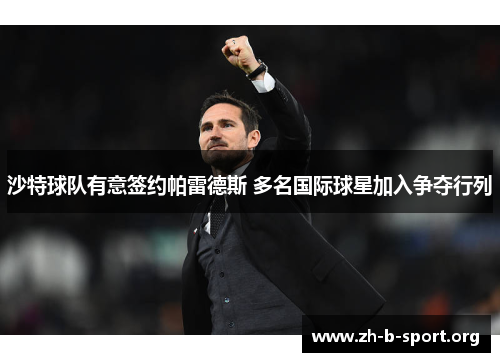 沙特球队有意签约帕雷德斯 多名国际球星加入争夺行列 沙特球队有意签约帕雷德斯 多名国际球星加入争夺行列