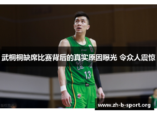 武桐桐缺席比赛背后的真实原因曝光 令众人震惊 武桐桐缺席比赛背后的真实原因曝光 令众人震惊