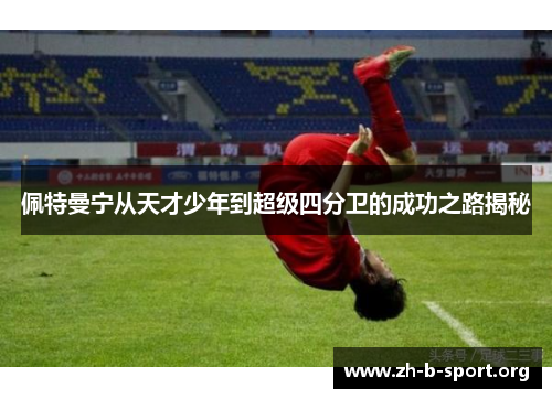 佩特曼宁从天才少年到超级四分卫的成功之路揭秘