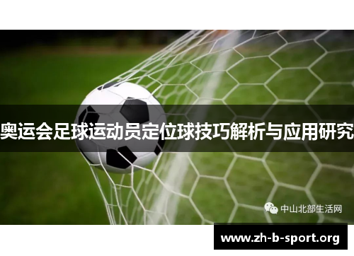 奥运会足球运动员定位球技巧解析与应用研究 奥运会足球运动员定位球技巧解析与应用研究