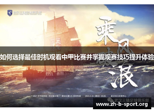 如何选择最佳时机观看中甲比赛并掌握观赛技巧提升体验 如何选择最佳时机观看中甲比赛并掌握观赛技巧提升体验
