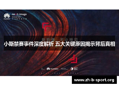 小斯禁赛事件深度解析 五大关键原因揭示背后真相 小斯禁赛事件深度解析 五大关键原因揭示背后真相