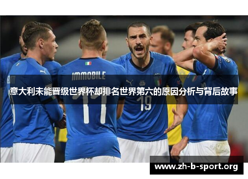 意大利未能晋级世界杯却排名世界第六的原因分析与背后故事 意大利未能晋级世界杯却排名世界第六的原因分析与背后故事