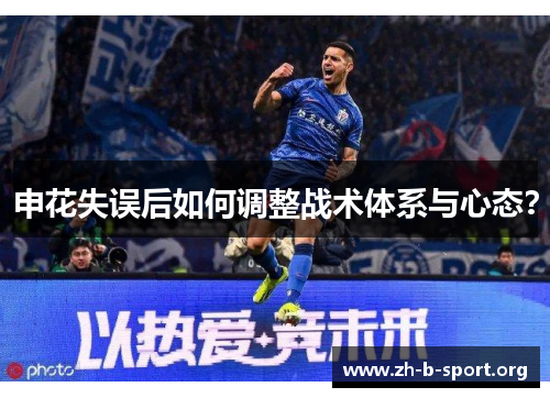 申花失误后如何调整战术体系与心态？