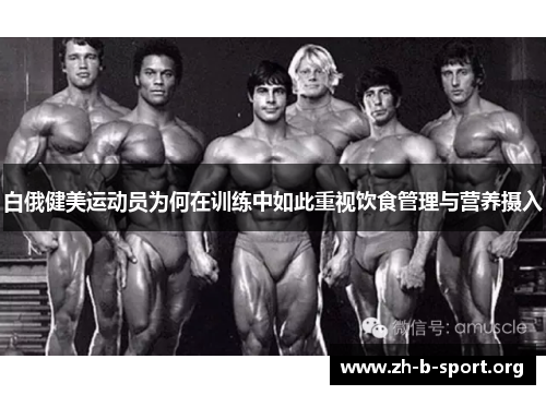白俄健美运动员为何在训练中如此重视饮食管理与营养摄入 白俄健美运动员为何在训练中如此重视饮食管理与营养摄入