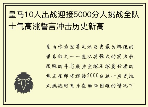 皇马10人出战迎接5000分大挑战全队士气高涨誓言冲击历史新高