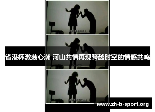 省港杯激荡心潮 河山共情再现跨越时空的情感共鸣 省港杯激荡心潮 河山共情再现跨越时空的情感共鸣