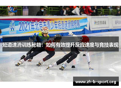 短道速滑训练秘籍：如何有效提升反应速度与竞技表现