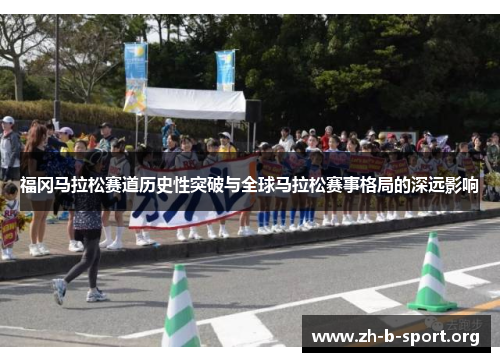 福冈马拉松赛道历史性突破与全球马拉松赛事格局的深远影响