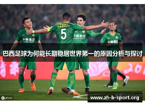 巴西足球为何能长期稳居世界第一的原因分析与探讨