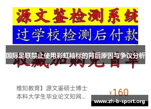 国际足联禁止使用彩虹袖标的背后原因与争议分析 国际足联禁止使用彩虹袖标的背后原因与争议分析