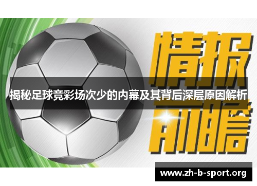 揭秘足球竞彩场次少的内幕及其背后深层原因解析 揭秘足球竞彩场次少的内幕及其背后深层原因解析