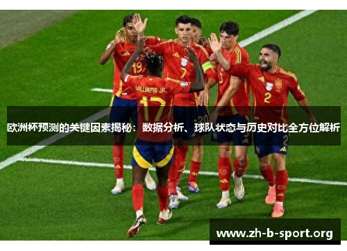 欧洲杯预测的关键因素揭秘:数据分析、球队状态与历史对比全方位解析 欧洲杯预测的关键因素揭秘:数据分析、球队状态与历史对比全方位解析