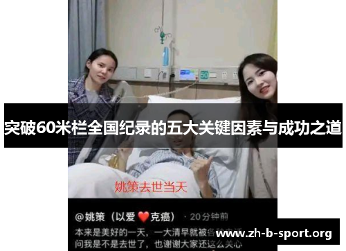 突破60米栏全国纪录的五大关键因素与成功之道