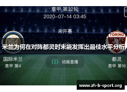 米兰为何在对阵都灵时未能发挥出最佳水平分析 米兰为何在对阵都灵时未能发挥出最佳水平分析