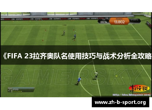 《FIFA 23拉齐奥队名使用技巧与战术分析全攻略》 《FIFA 23拉齐奥队名使用技巧与战术分析全攻略》