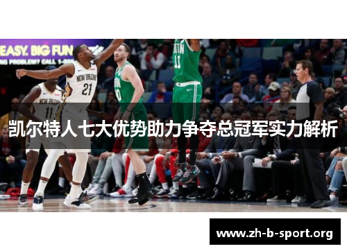 凯尔特人七大优势助力争夺总冠军实力解析