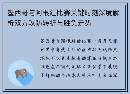 墨西哥与阿根廷比赛关键时刻深度解析双方攻防转折与胜负走势 墨西哥与阿根廷比赛关键时刻深度解析双方攻防转折与胜负走势