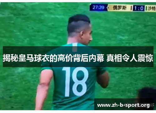 揭秘皇马球衣的高价背后内幕 真相令人震惊 揭秘皇马球衣的高价背后内幕 真相令人震惊