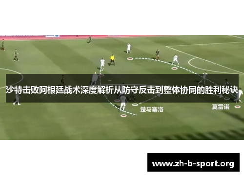 沙特击败阿根廷战术深度解析从防守反击到整体协同的胜利秘诀