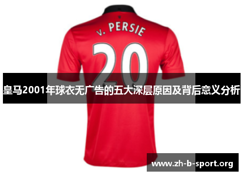 皇马2001年球衣无广告的五大深层原因及背后意义分析 皇马2001年球衣无广告的五大深层原因及背后意义分析