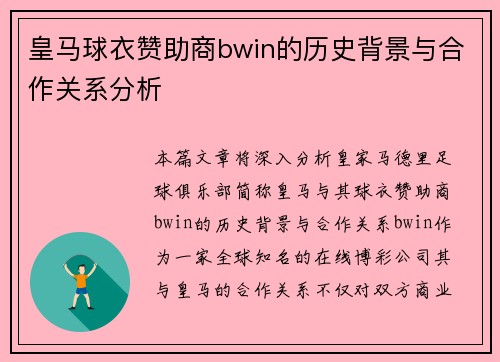 皇马球衣赞助商bwin的历史背景与合作关系分析 皇马球衣赞助商bwin的历史背景与合作关系分析